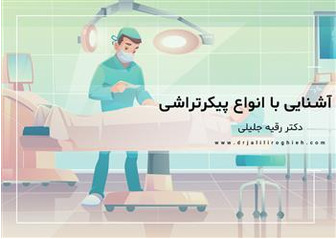 آشنایی با انواع پیکرتراشی و فرق بین لیپوماتیک و پیکرتراشی